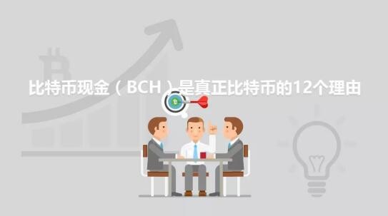 BCH是真正比特幣的12個(gè)原因