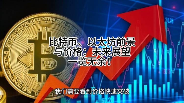 比特幣，以太坊的前景和價格：未來的展望一覽無余！
