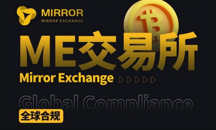 ME交易所（ME Exchange）：引領(lǐng)數(shù)字貨幣的未來