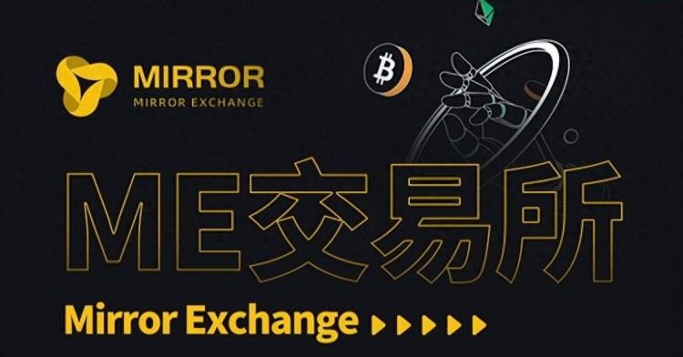 ME交易所：全球領先的加密貨幣服務平臺