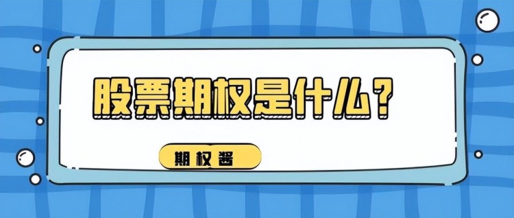 究竟什么是期權(quán)玩法？期權(quán)交易入門指南！