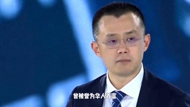 前華人首富、幣安前CEO趙長鵬認罪，支付5000萬美元...