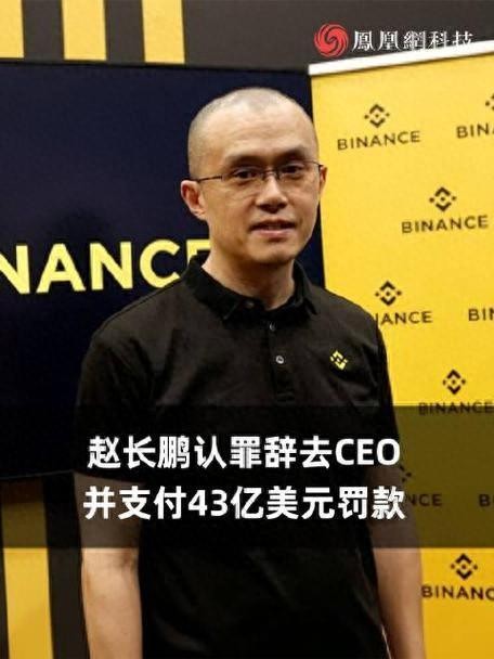 被罰款43億美元：前“中國首富”趙長鵬辭職 面臨18月最高監禁