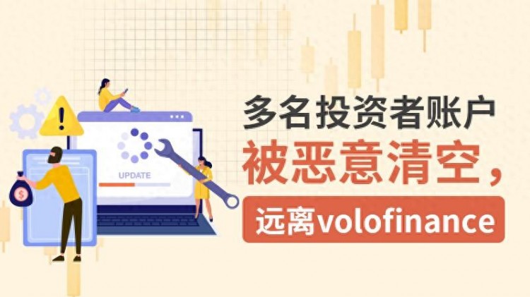 外匯天眼：多個(gè)投資者的帳戶被惡意清空，遠(yuǎn)離volofinance！