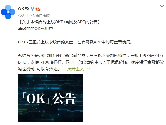 OKEx宣布正式推出永久合約實盤