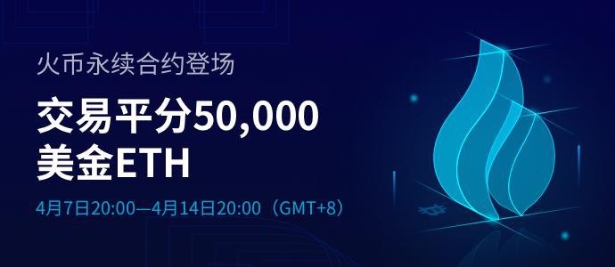火幣可持續合約正式上線，市場選擇更加穩定