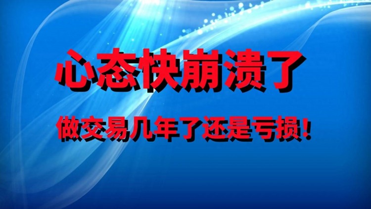 做了幾年外匯交易，心好累，快要崩潰了？給出三個解決方案！