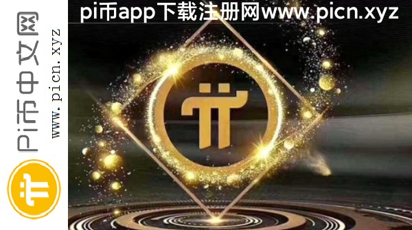 怎樣挖pi幣才能賺錢？