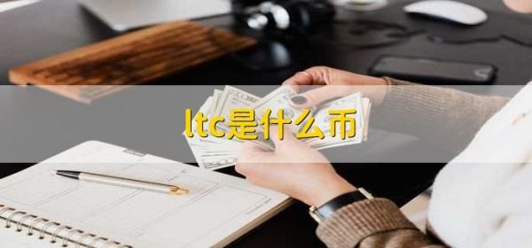 什么是ltc幣？