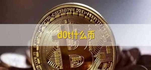 d0t什么幣?