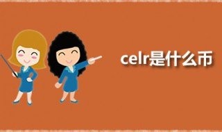 什么是celr？ 什么是CELR全稱(chēng)？