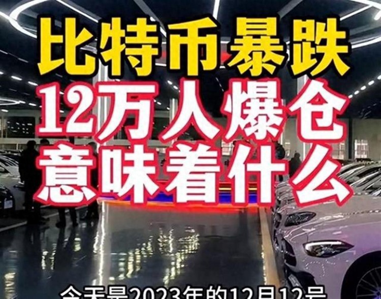 比特幣暴跌驚魂：12萬人爆倉，市場何去何從？