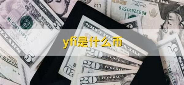 什么是yfi幣？