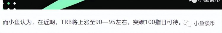 超過100的TRB妖幣!還會(huì)繼續(xù)上漲嗎?突破110指日可待? 超過100的TRB妖幣!還會(huì)繼續(xù)上漲嗎?突破110指日可待?