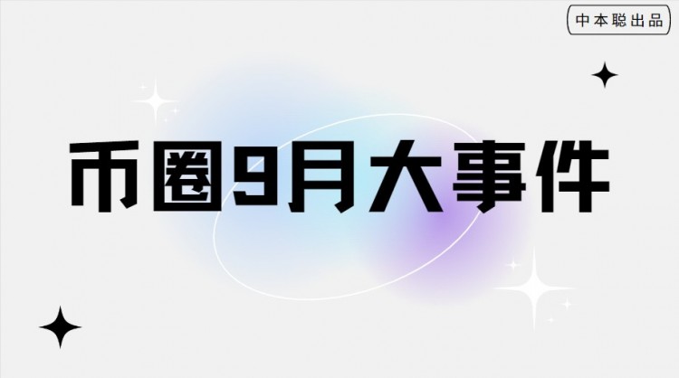 八月份結束九月幣券大事件；發財的機會就在這里。