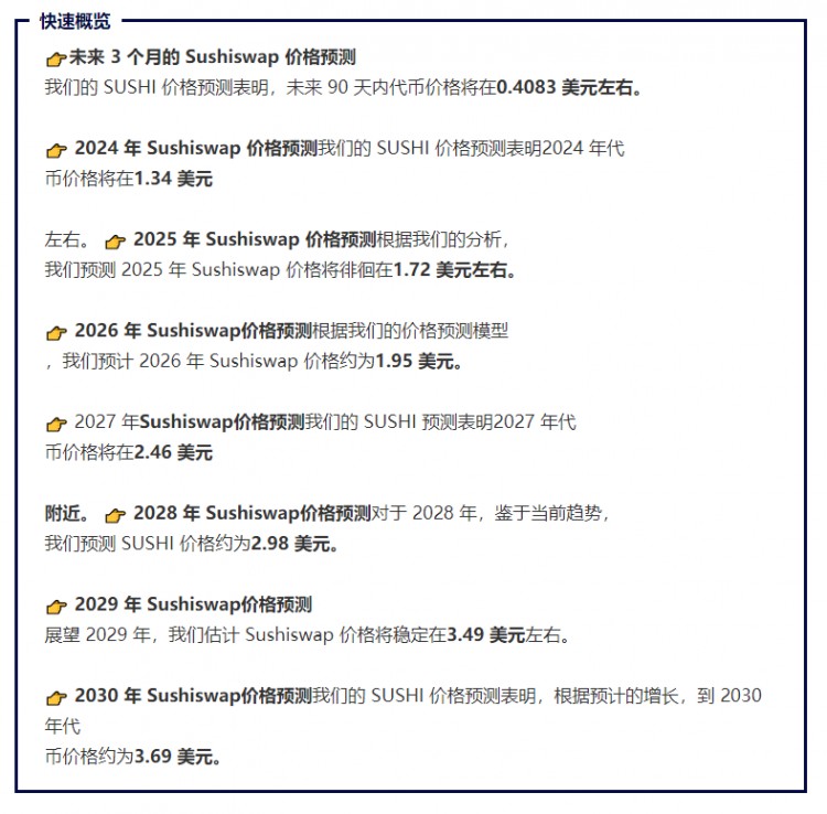 暴漲預言：Sushiswap (SUSHI) 2023、價格爆發的2025和2030展望！