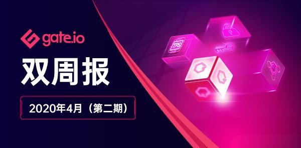 Gate.io雙周報(bào)2020年4月第2期