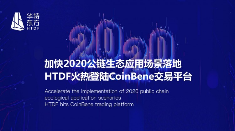 HTDF火熱地登陸CoinBene交易平臺(tái)，加快2020公鏈生態(tài)應(yīng)用場(chǎng)景