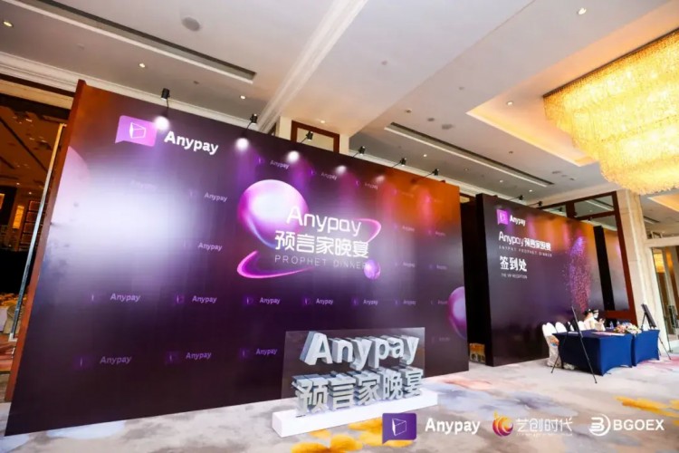 Anypay簽約儀式暨“Anypay全民預測大賽”晚宴圓滿落幕