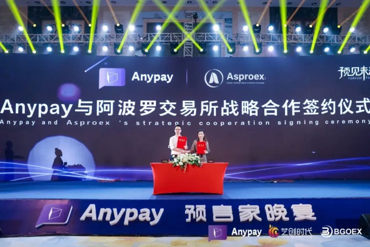 Anypay簽約儀式暨“Anypay全民預測大賽”晚宴圓滿落幕