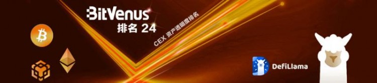 獲得權威機構資金認證的BitVenus資產透明度排名第一