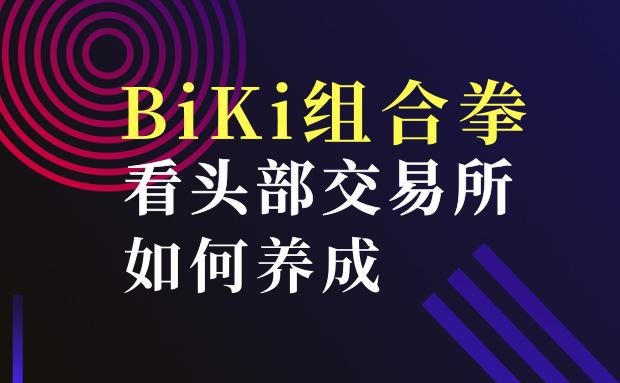 詳細說明BiKi環環相扣的組合拳，看看如何培養頭部交易所