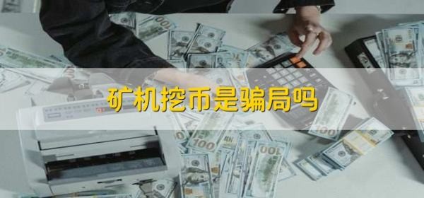 礦山機械挖幣是騙局嗎? 礦山機械挖幣是騙局嗎?
