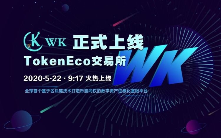 WK登陸TokenEco交易所，加快生態(tài)結(jié)構(gòu)布局