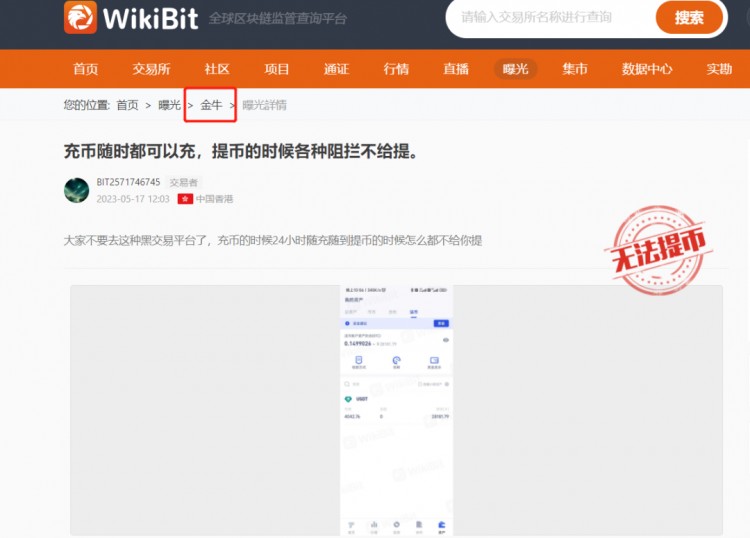 【警覺】“金牛交易所Taucoin”凍結客戶帳戶，遠離！