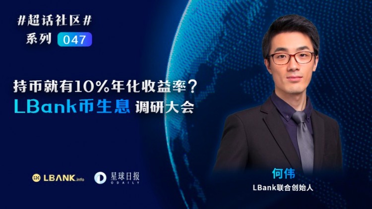 解密LBank“持幣生息”：怎樣提供10%的高收益，還能保本保息？