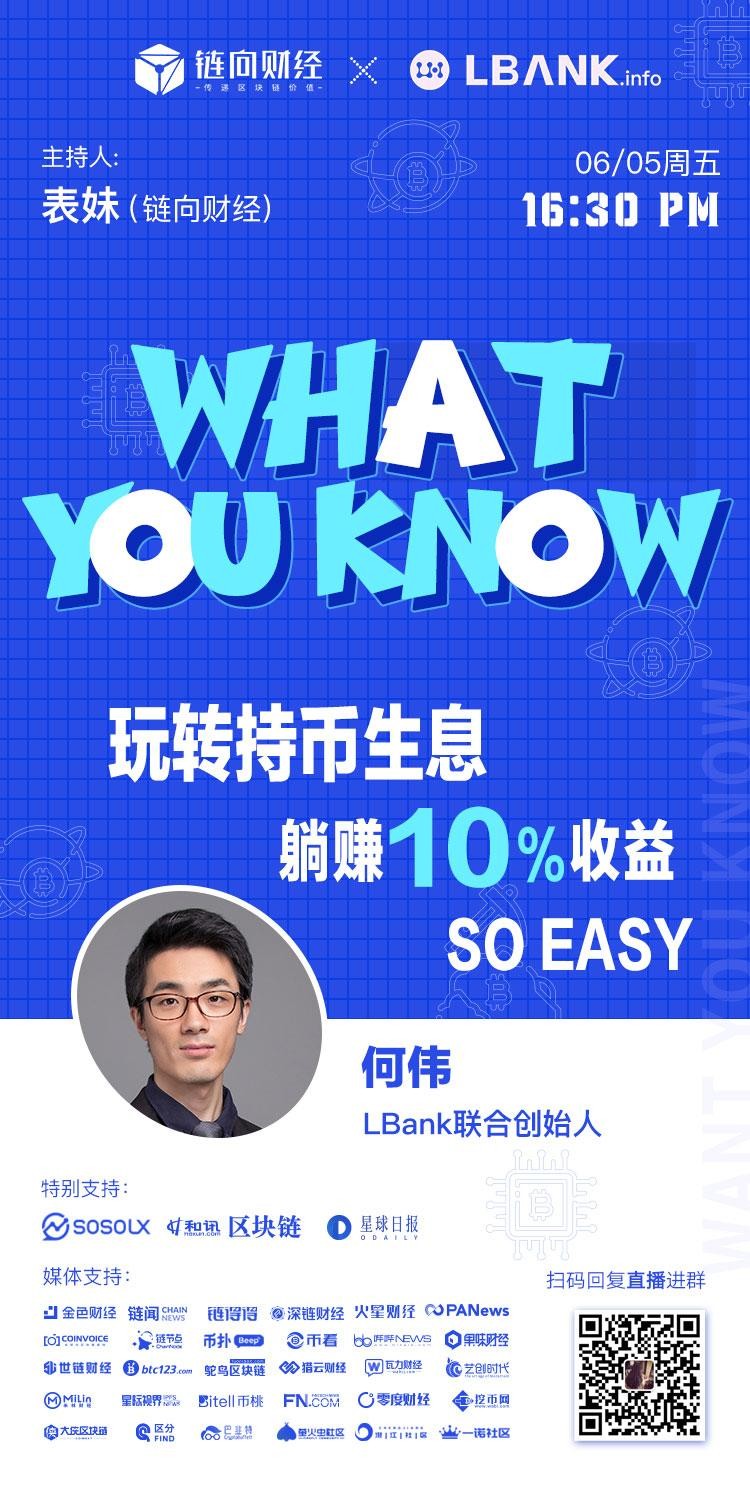 鏈向財經(jīng)What You Know︱LBank：玩持幣生息，躺著賺10%的收入So easy