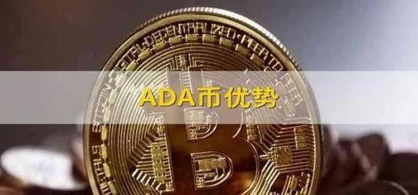 ADA貨幣的優點?
