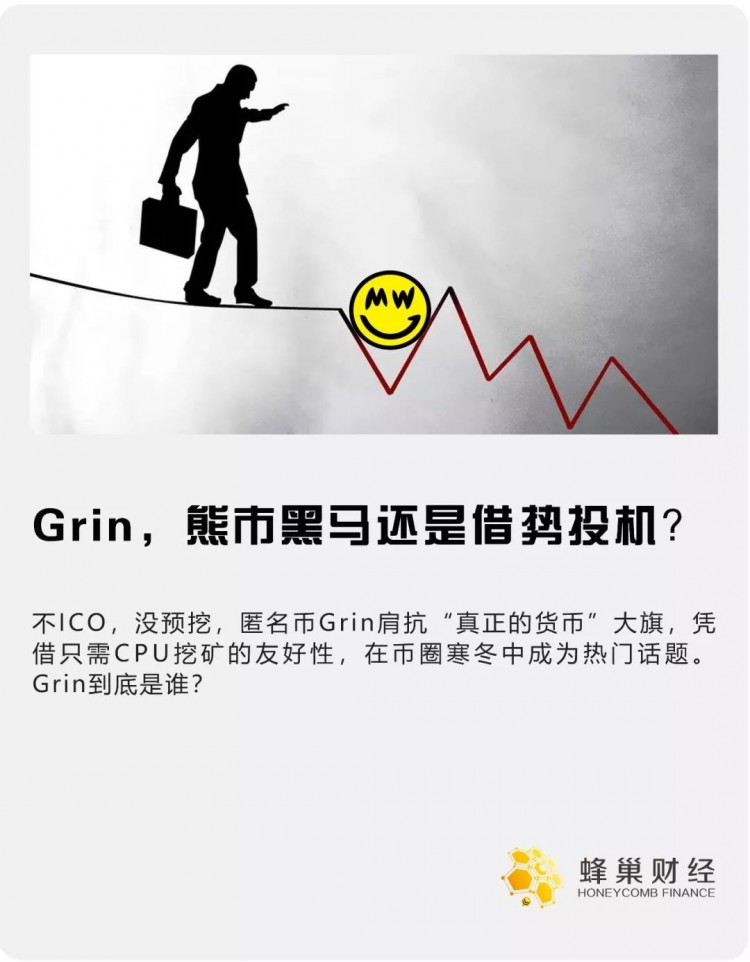 Grin這種匿名貨幣點(diǎn)燃了冷幣圈,能否扛起“真貨幣”的大旗? Grin這種匿名貨幣點(diǎn)燃了冷幣圈,能否扛起“真貨幣”的大旗?
