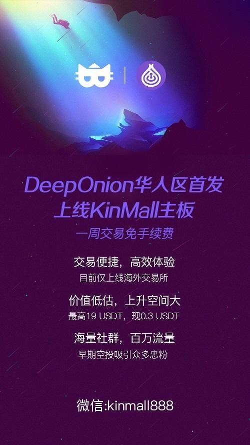 華人區(qū)DeepOnion匿名幣首次推出KinMall主板