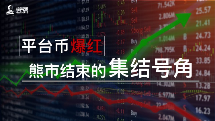 平臺(tái)幣爆紅，熊市結(jié)束的集結(jié)號(hào)角