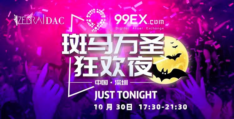 斑馬萬圣狂歡之夜攜手99EX，匯聚千人大咖火爆狂歡