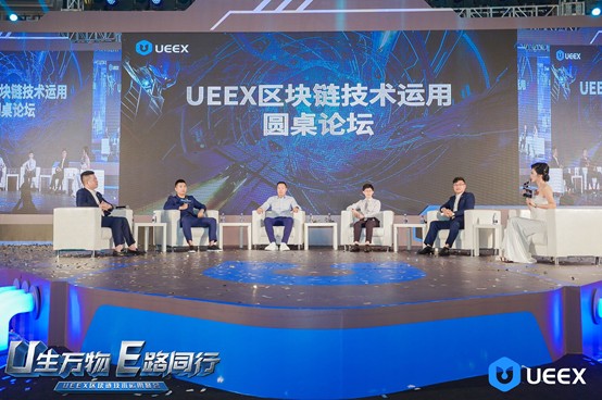 隆重召開了UEEX區(qū)塊鏈技術(shù)應(yīng)用峰會(huì)