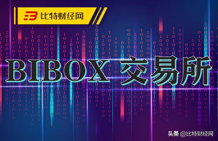 被懸賞1 Bibox交易所在BTC再次舉起鐮刀，磨刀霍霍向韭菜
