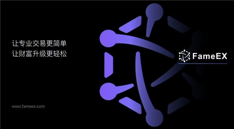 FameEX，使專業數字資產交易更加簡單，使財富升級更加容易