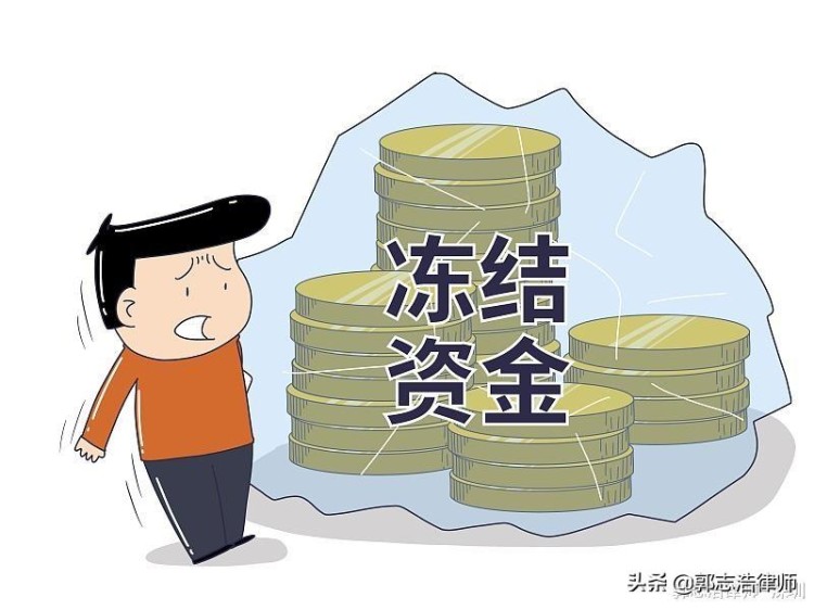 郭志浩律師：銀行卡在交易虛擬貨幣時被凍結(jié)怎么辦？怎樣合法解凍？