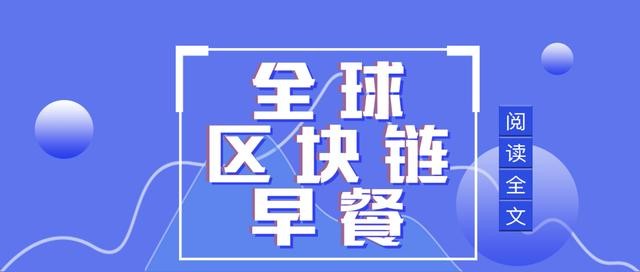 區塊鏈早餐4.22:工行發布金融區塊鏈白皮書 Lendf.Me追回被盜資產