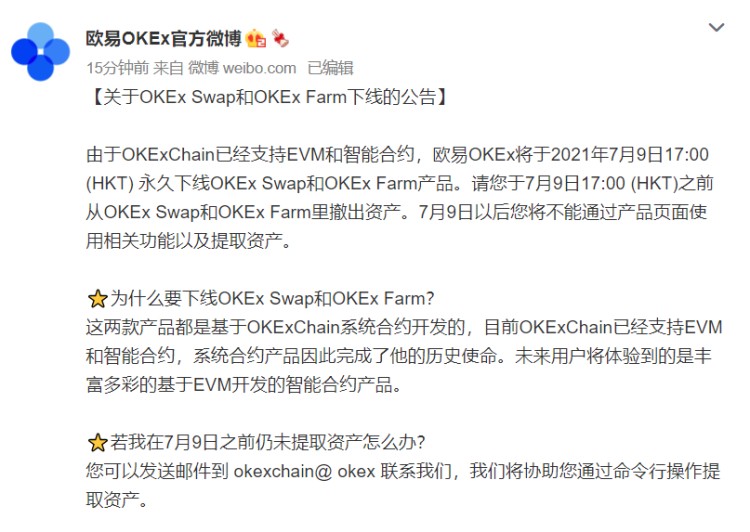 OKExChain支持EVM和智能合約，OKEx永久下線Swap和Farm產品 提醒撤出資產